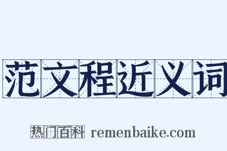 范文程近义词是什么意思的图片